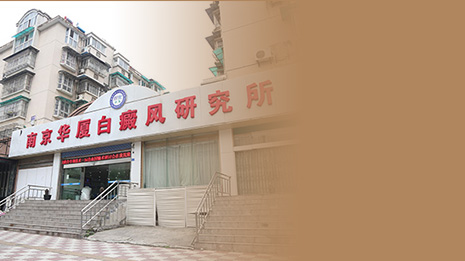 南京华厦白癜风研究所